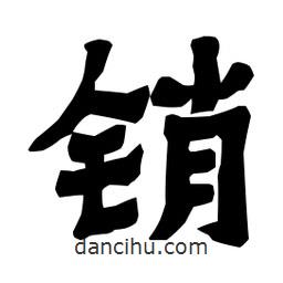 梁培生寫的隸書銷