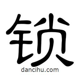 佚名寫的隸書鎖