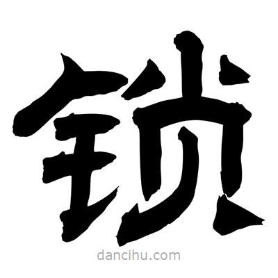 聶國強寫的隸書鎖