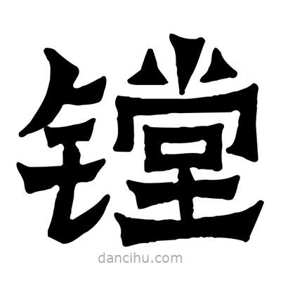 佚名寫的隸書鏜