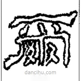 鄭板橋?qū)懙碾`書(shū)爾