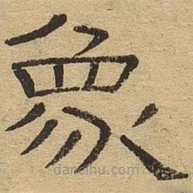 隸辨寫的隸書象