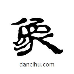 漢簡寫的隸書象