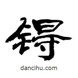 顧建平寫的隸書锝