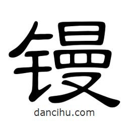 佚名寫的隸書鏝