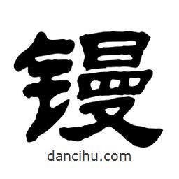 佚名寫的隸書鏝