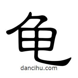 佚名寫的隸書龜