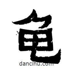 佚名寫的隸書龜