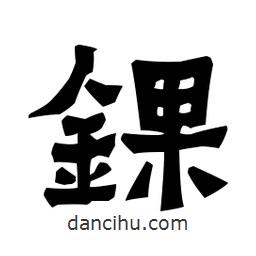 梁培生寫的隸書錁