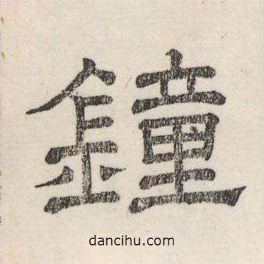 婁機(jī)寫的隸書鐘