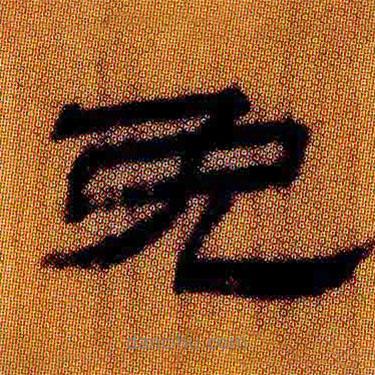 簡(jiǎn)帛寫的隸書免