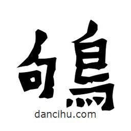 梁培生寫的隸書鴝