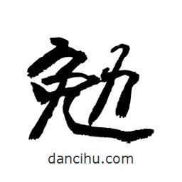 顧建平寫(xiě)的隸書(shū)勉