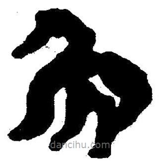 簡(jiǎn)帛寫的隸書兔