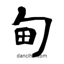 日本寫的隸書甸