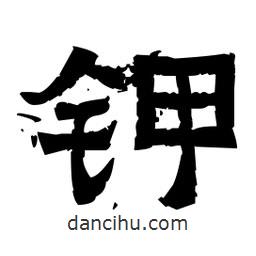 佚名寫(xiě)的隸書(shū)鉀