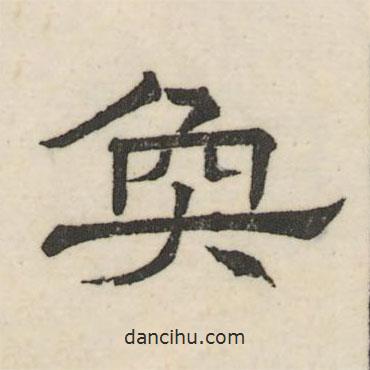 婁機(jī)寫(xiě)的隸書(shū)奐