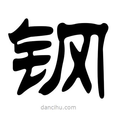 劉炳森寫的隸書鋼