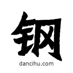 張錦昌寫的隸書鋼