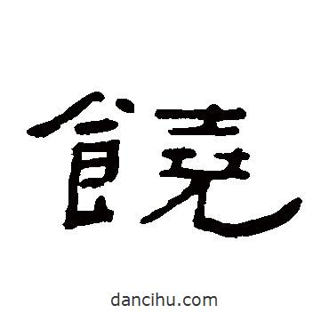 陳鴻壽寫的隸書饒