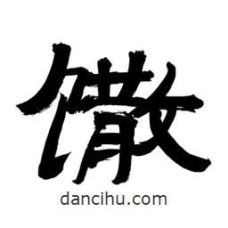 李佛君寫的隸書馓