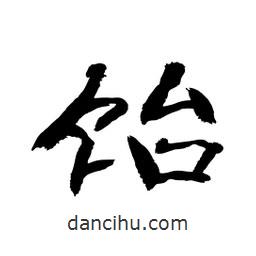 顧建平寫的隸書飴