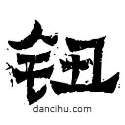 佚名寫的隸書鈕