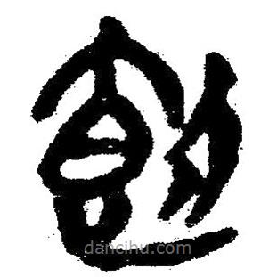 簡帛寫的隸書飼