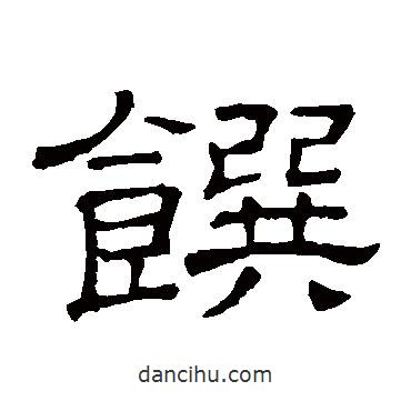 隸辨寫(xiě)的隸書(shū)饌