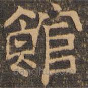 王肯堂寫的隸書館