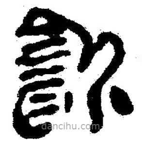 簡帛寫的隸書飲
