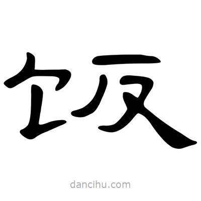 陳文瀚寫的隸書飯
