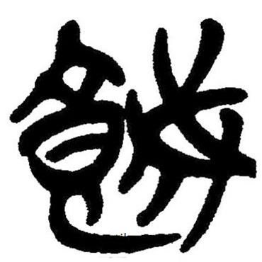 簡(jiǎn)帛寫的隸書餓