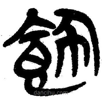 簡帛寫的隸書飾