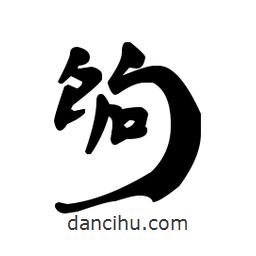 漢簡寫的隸書餉