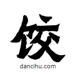 張錦昌寫的隸書餃