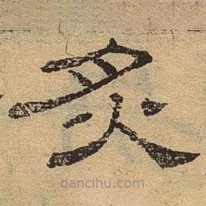 隸辨寫(xiě)的隸書(shū)炙