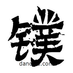 佚名寫(xiě)的隸書(shū)鏷