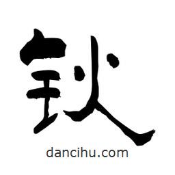 柏青寫的隸書鈥
