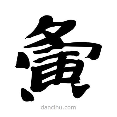 張有清寫(xiě)的隸書(shū)夤