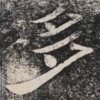 梁恭之寫的隸書多
