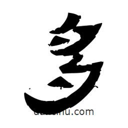 佚名寫的隸書多