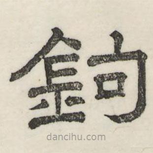 婁機寫的隸書鉤