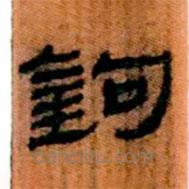 簡帛寫的隸書鉤