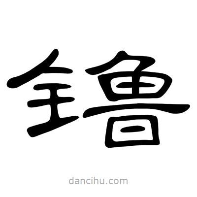 陳文瀚寫的隸書镥
