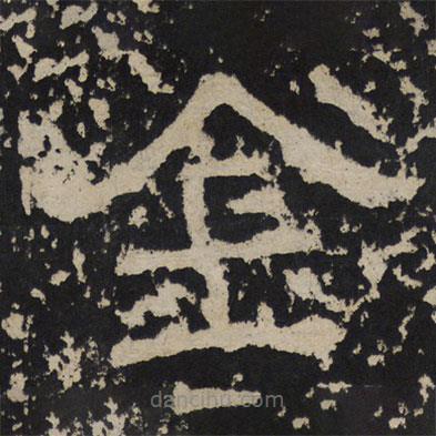 尹宙碑寫的隸書金