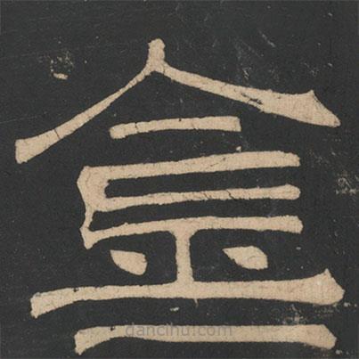 曹植寫的隸書金