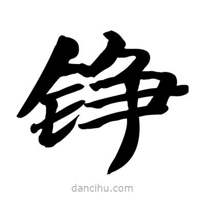 張有清寫的隸書錚