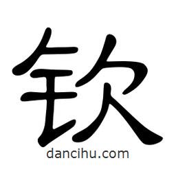 佚名寫的隸書欽