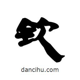 漢簡寫的隸書欽